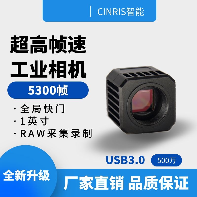 500万超高帧速工业摄像机USB3.0全局快门高速拍摄运动物体5300帧