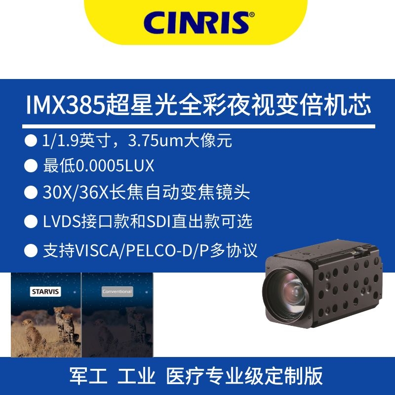 36倍光学IMX385超星光宽动态无人机图像机芯VISCA协议智能侦测